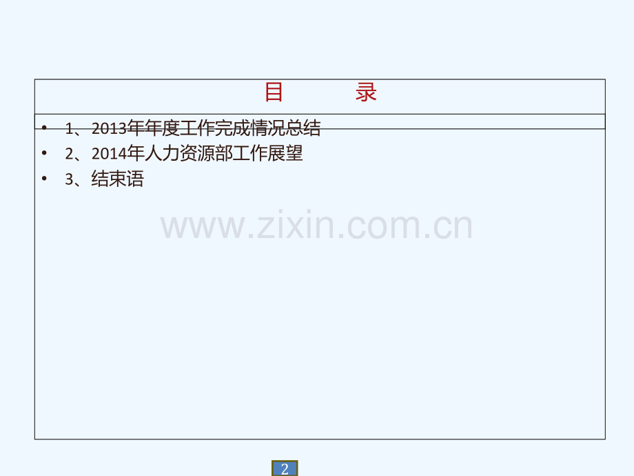 某公司人力资源部年度工作总结及工作展望.ppt_第2页