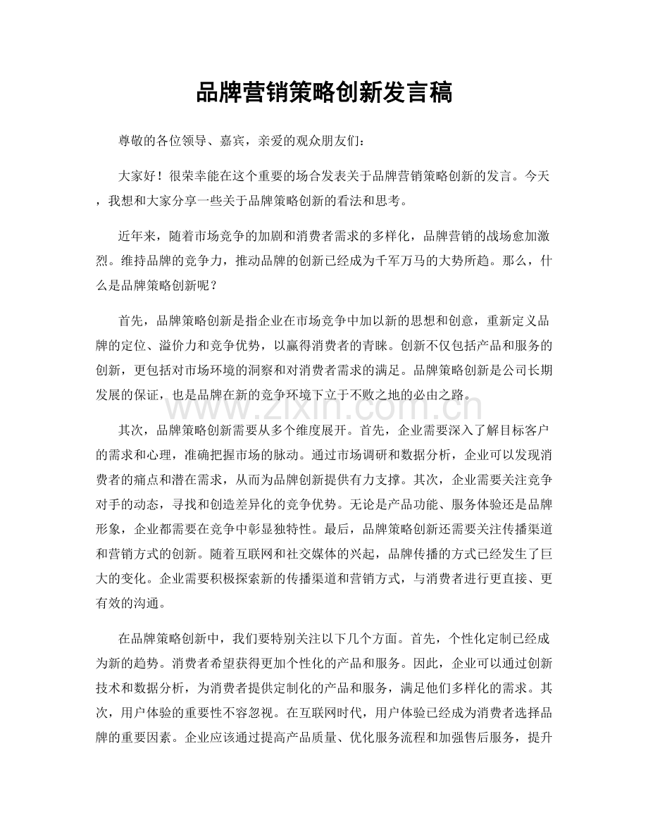 品牌营销策略创新发言稿.docx_第1页