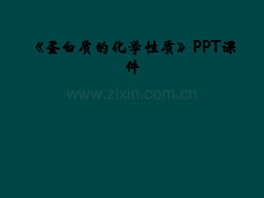 《蛋白质的化学性质》PPT课件.ppt_第1页