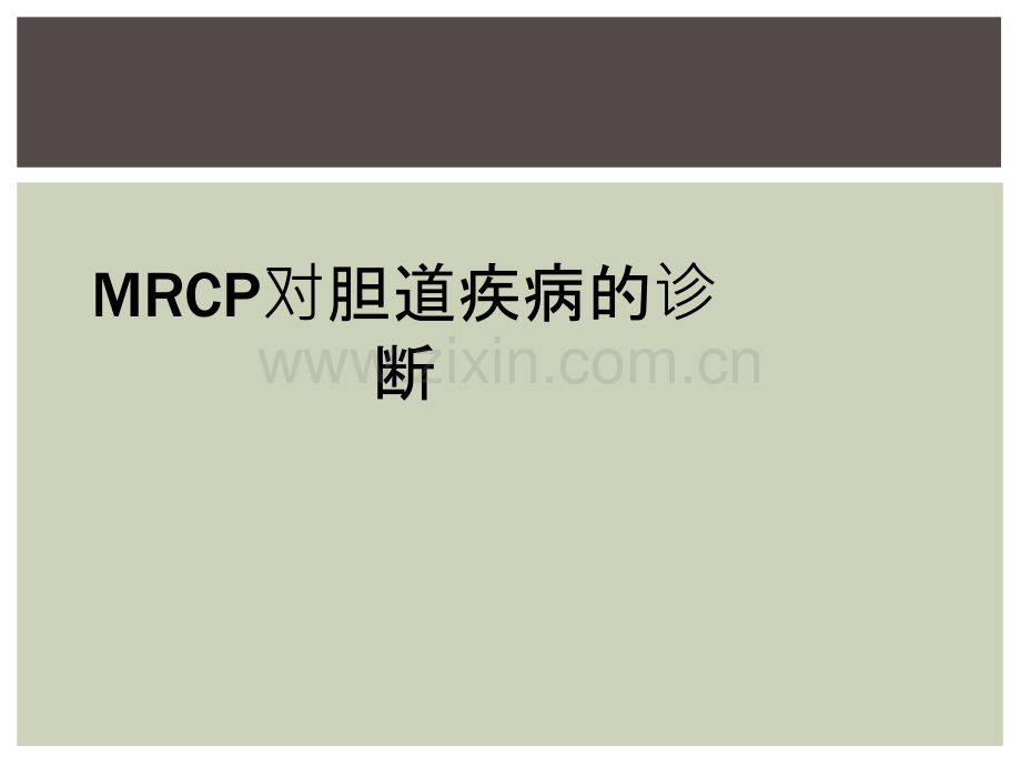 MRCP对胆道疾病的诊断.ppt_第1页