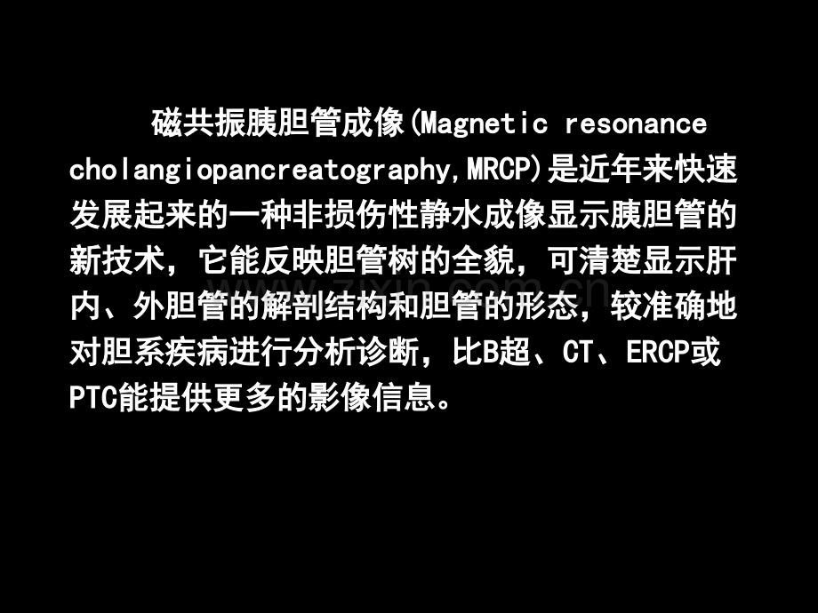 MRCP对胆道疾病的诊断.ppt_第2页