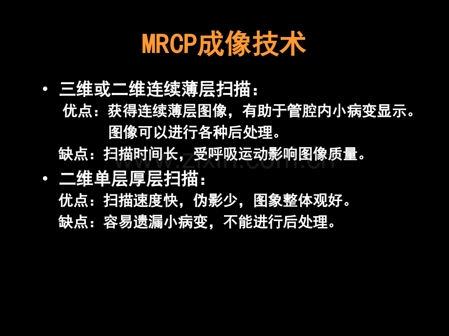 MRCP对胆道疾病的诊断.ppt_第3页