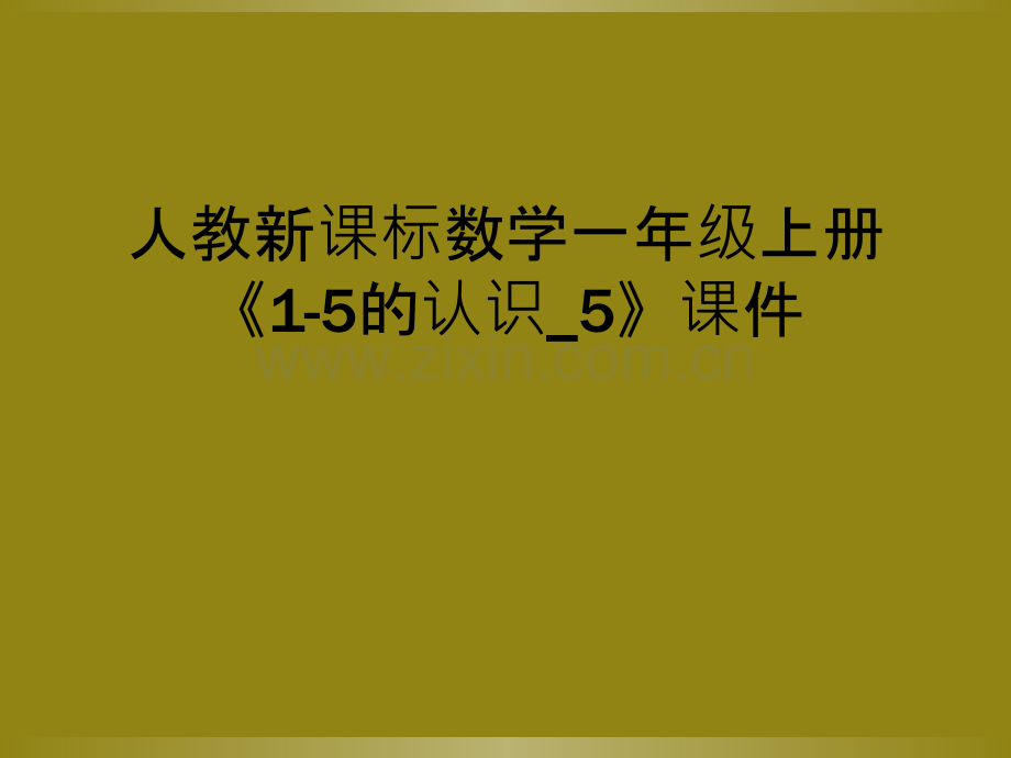 人教新课标数学一年级上册《1-5的认识-5》课件.ppt_第1页