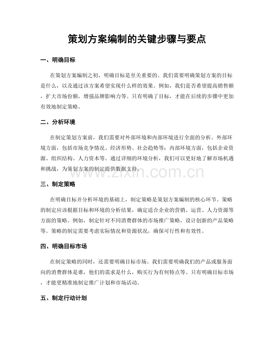 策划方案编制的关键步骤与要点.docx_第1页