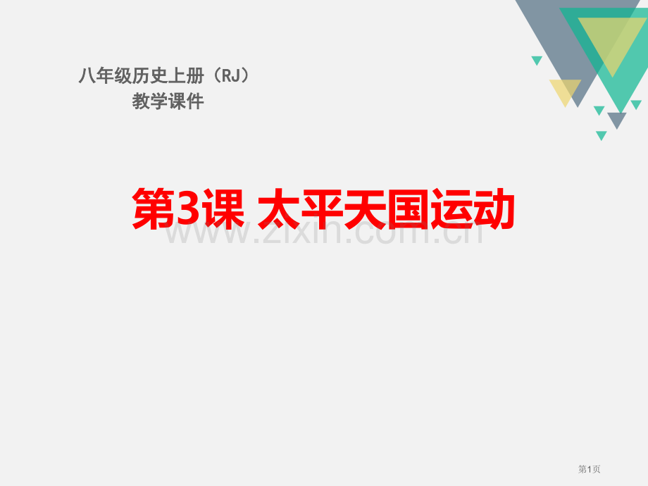 人教版八年级历史上册教学课件第3课太平天国运动省公开课一等奖新名师优质课比赛一等奖课件.pptx_第1页