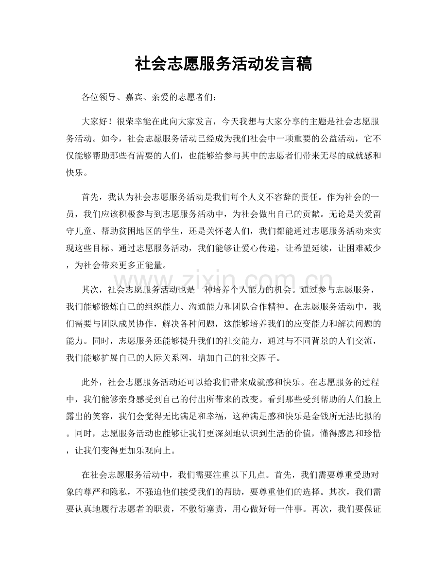 社会志愿服务活动发言稿.docx_第1页