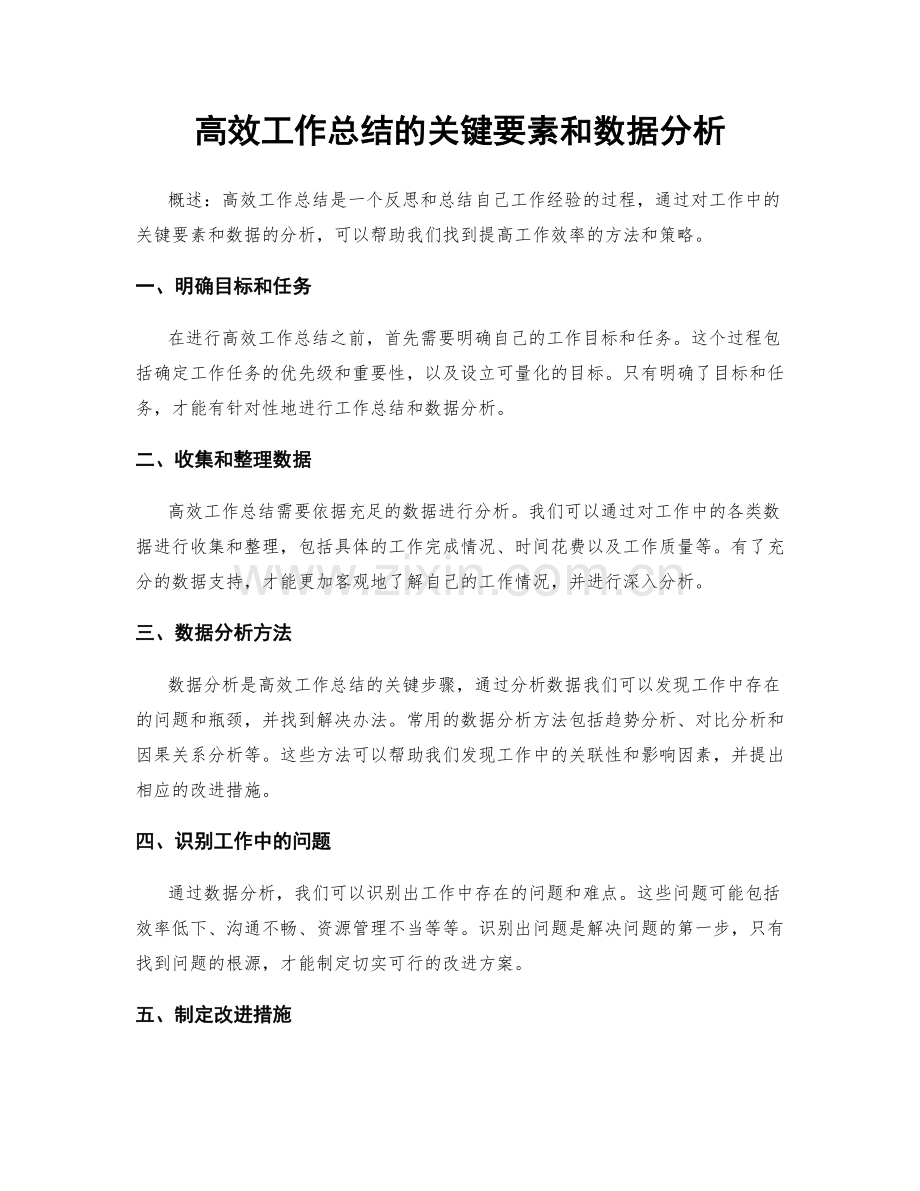 高效工作总结的关键要素和数据分析.docx_第1页