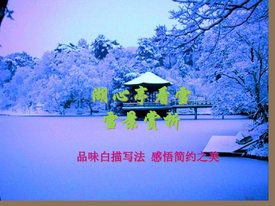 湖心亭看雪白描手法PPT课件市公开课一等奖百校联赛获奖课件.pptx_第1页