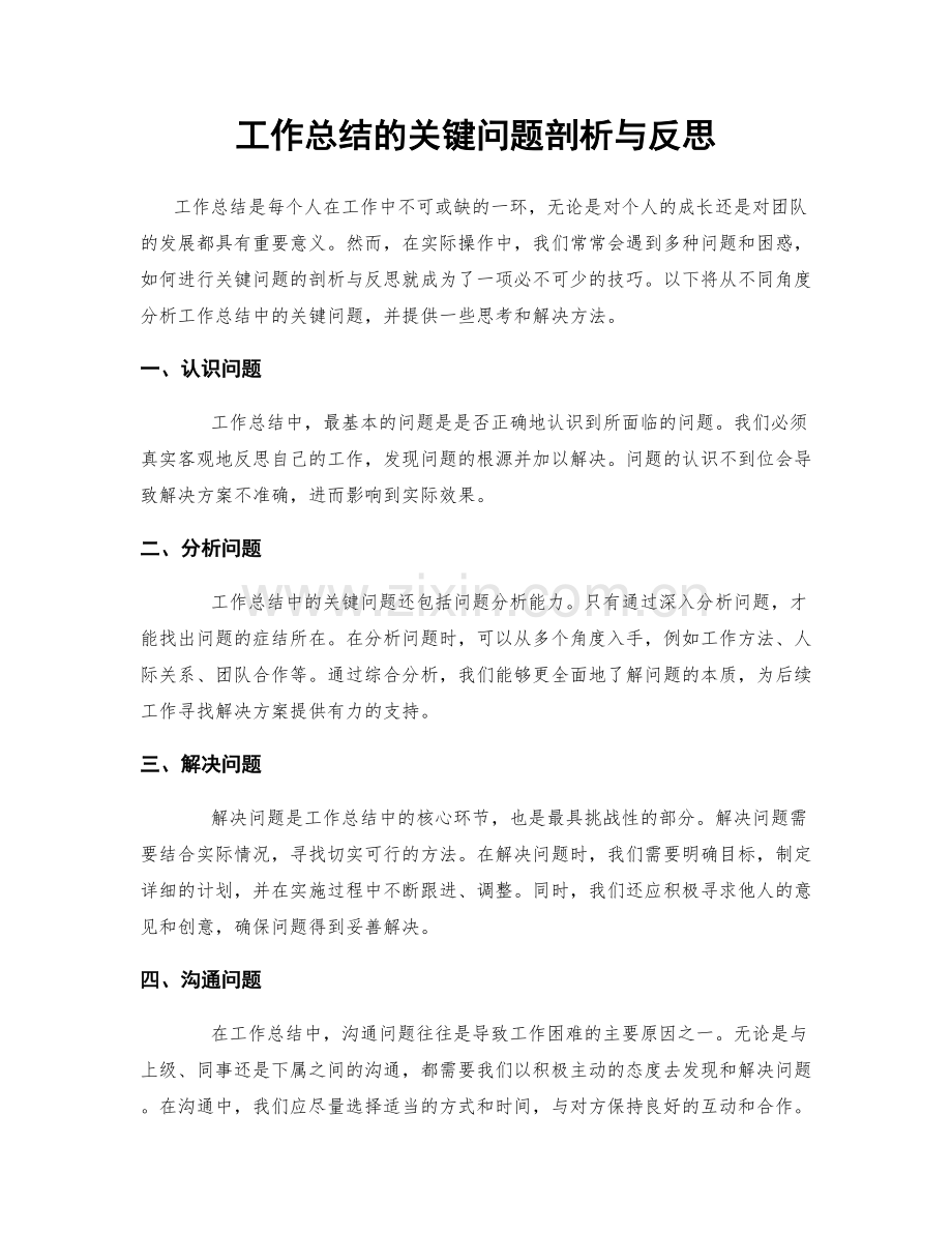 工作总结的关键问题剖析与反思.docx_第1页