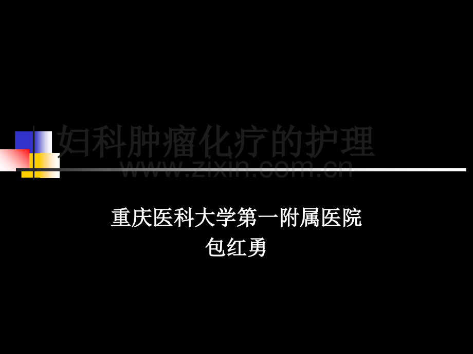 妇科肿瘤化疗病人的护理(课件).ppt_第2页