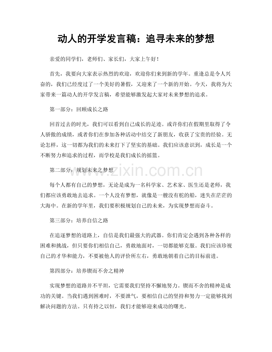 动人的开学发言稿：追寻未来的梦想.docx_第1页