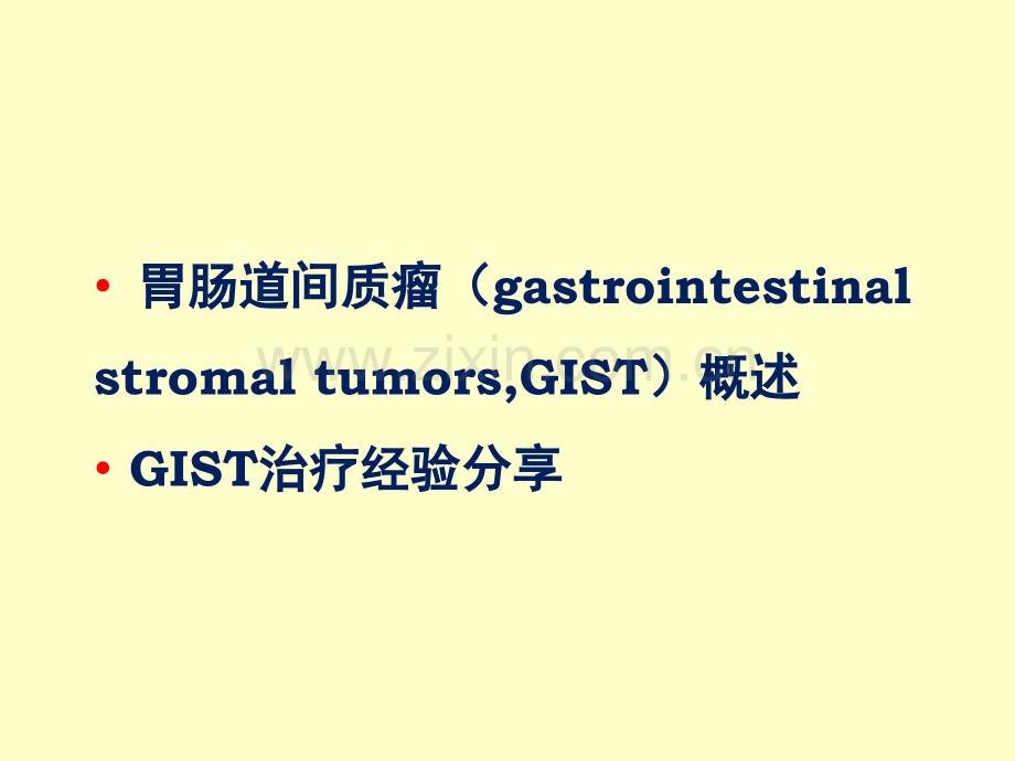 PPT医学课件胃肠道间质瘤GIST综合治疗经验分享讲义.ppt_第1页