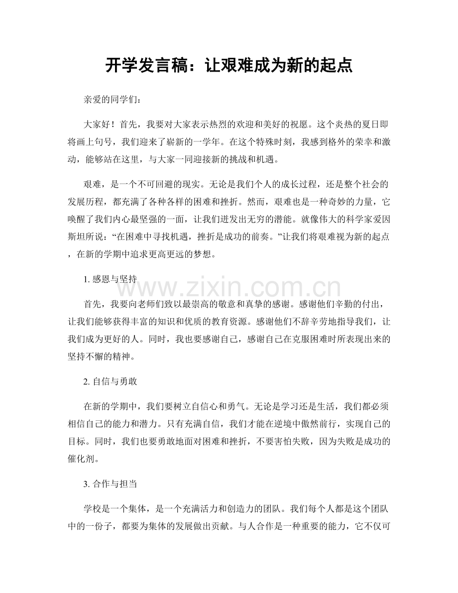 开学发言稿：让艰难成为新的起点.docx_第1页