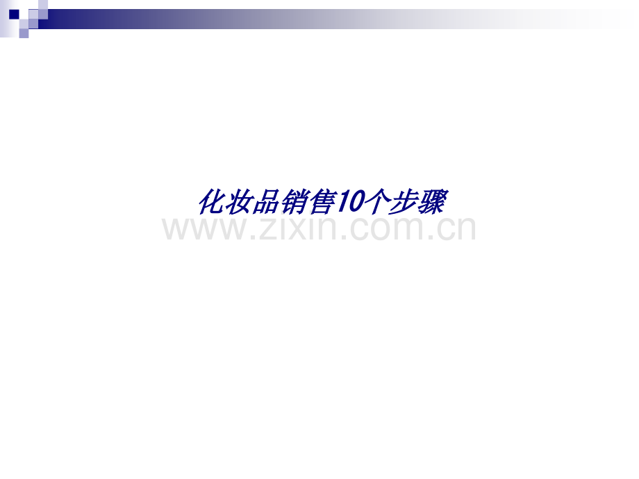 化妆品销售个步骤专题培训课件.ppt_第1页