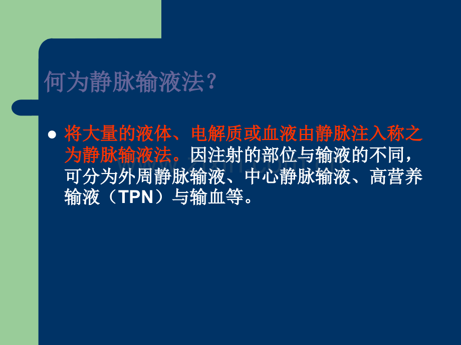 实习讲课——静脉输液法--实习讲课.ppt_第2页