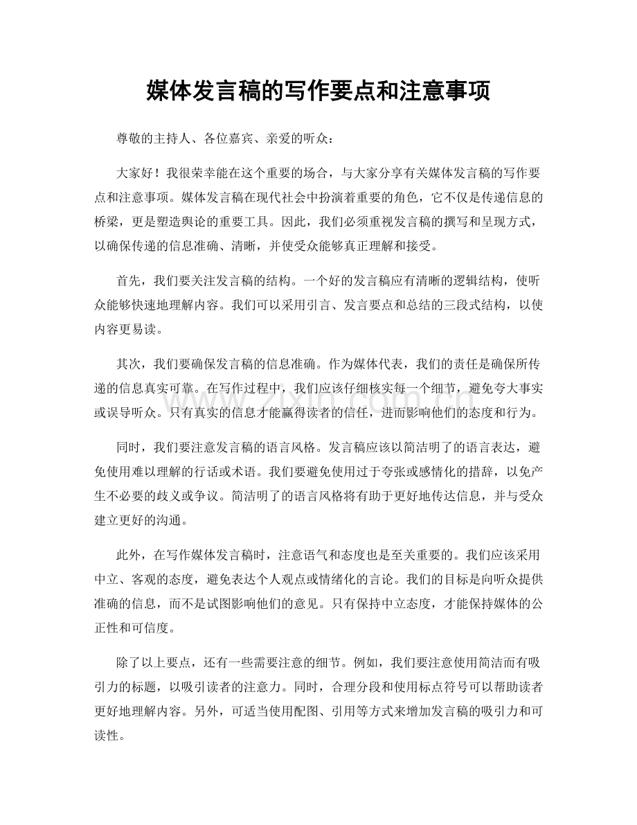 媒体发言稿的写作要点和注意事项.docx_第1页