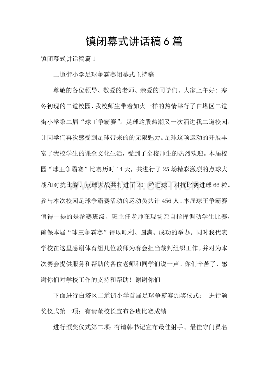 镇闭幕式讲话稿6篇.docx_第1页