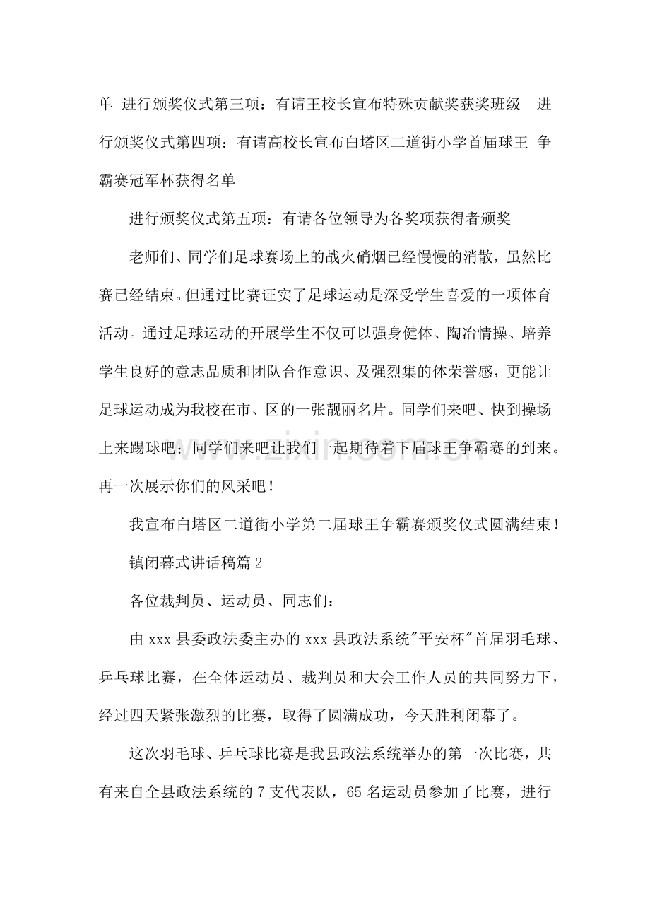 镇闭幕式讲话稿6篇.docx_第2页