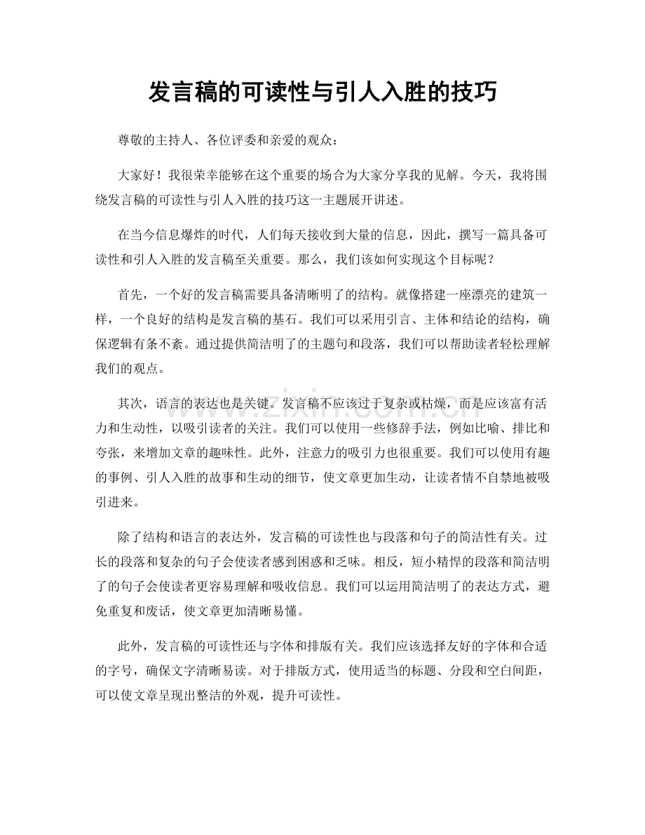 发言稿的可读性与引人入胜的技巧.docx_第1页