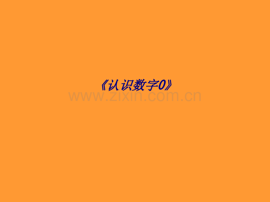 《认识数字0》专题培训课件.ppt_第1页