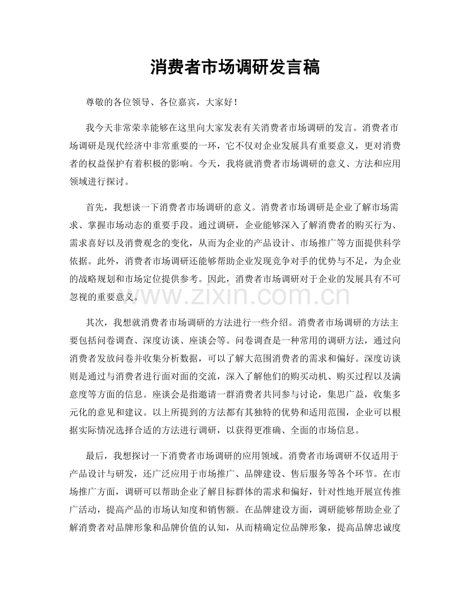 消费者市场调研发言稿.docx_第1页