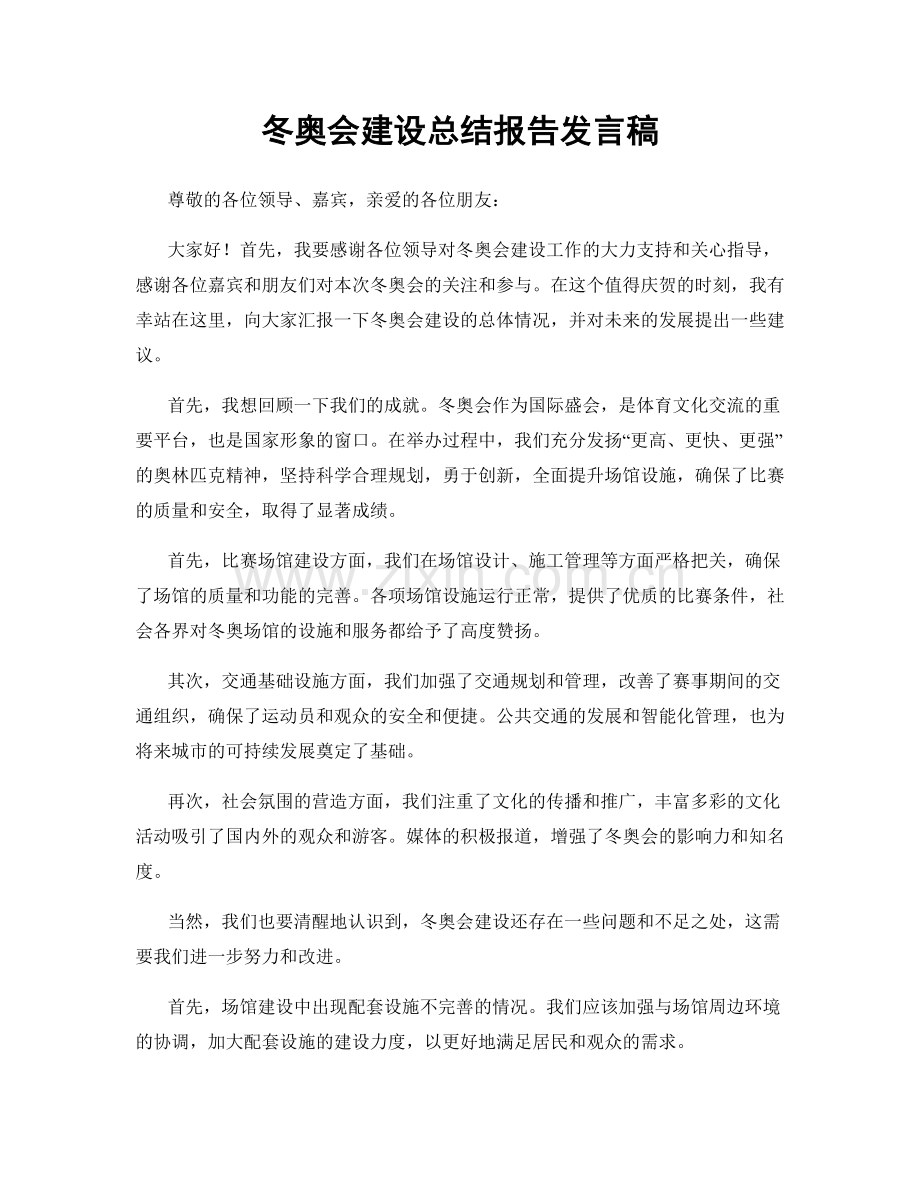 冬奥会建设总结报告发言稿.docx_第1页