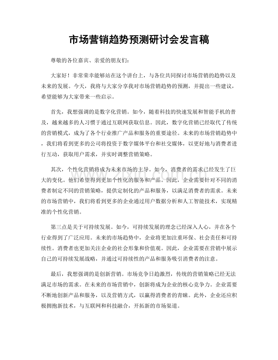 市场营销趋势预测研讨会发言稿.docx_第1页