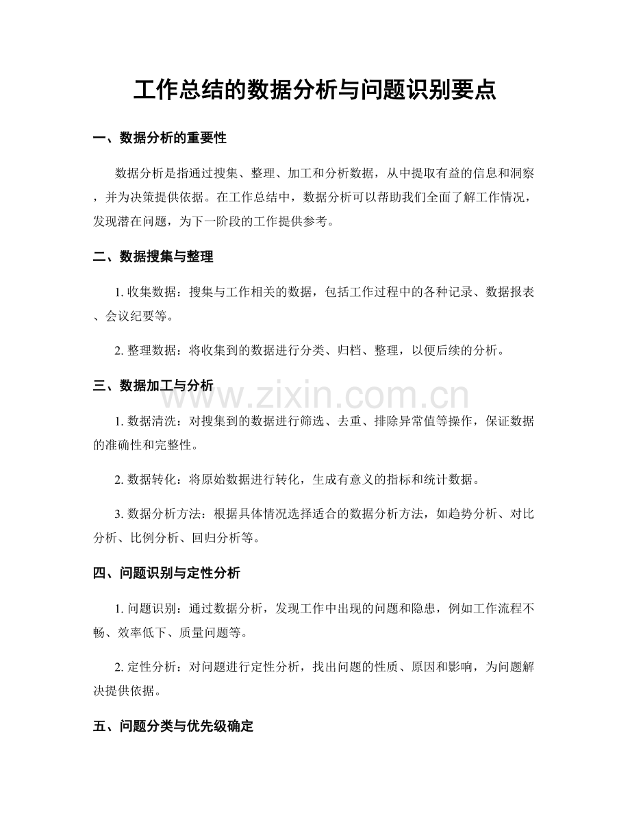 工作总结的数据分析与问题识别要点.docx_第1页