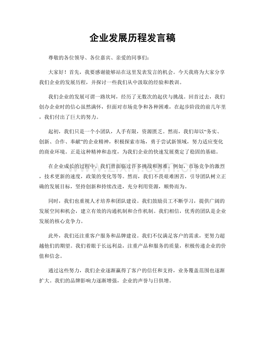 企业发展历程发言稿.docx_第1页