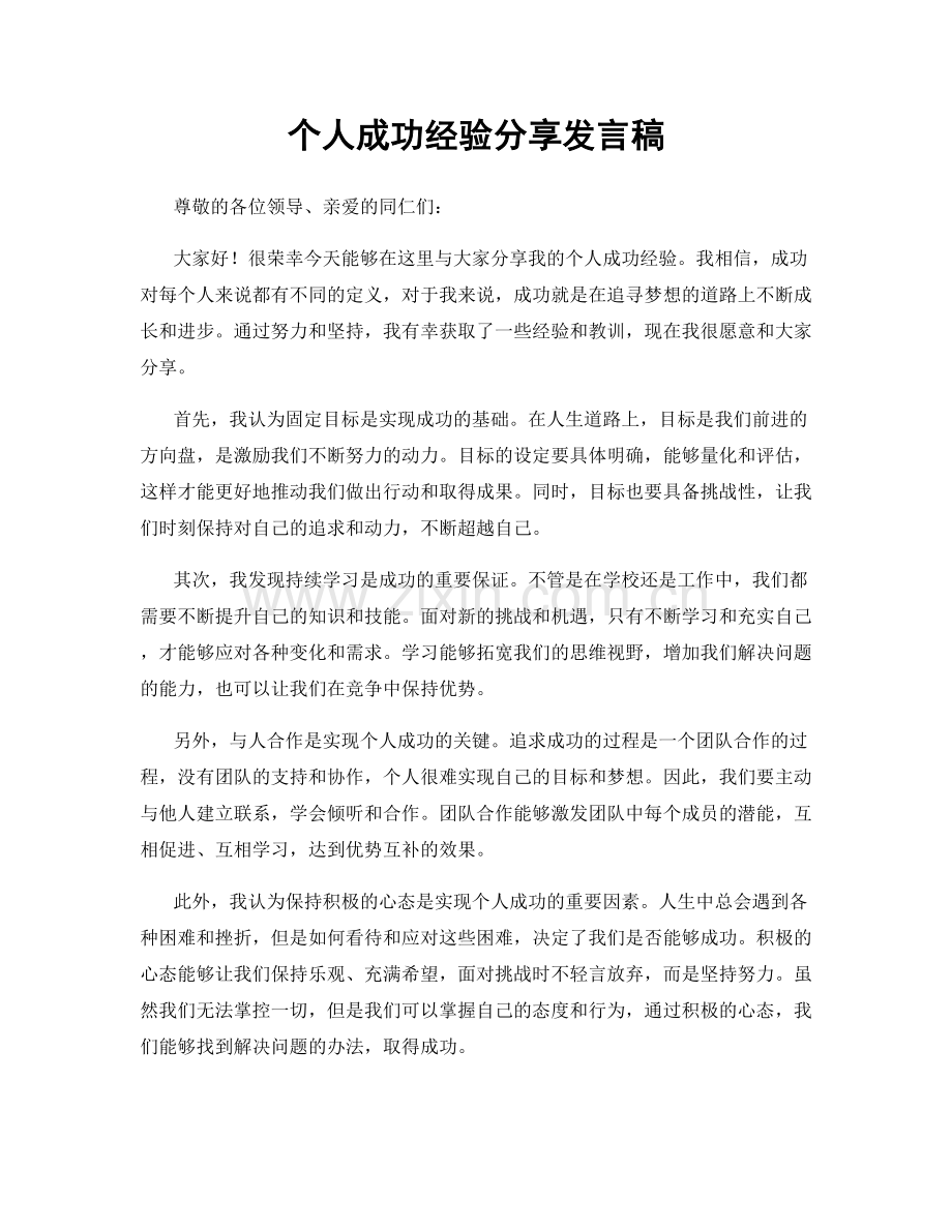 个人成功经验分享发言稿.docx_第1页