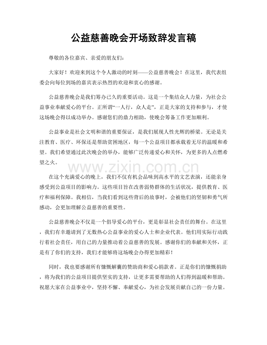 公益慈善晚会开场致辞发言稿.docx_第1页