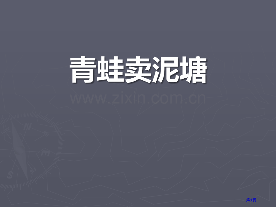 青蛙卖泥塘省公开课一等奖新名师优质课比赛一等奖课件.pptx_第1页