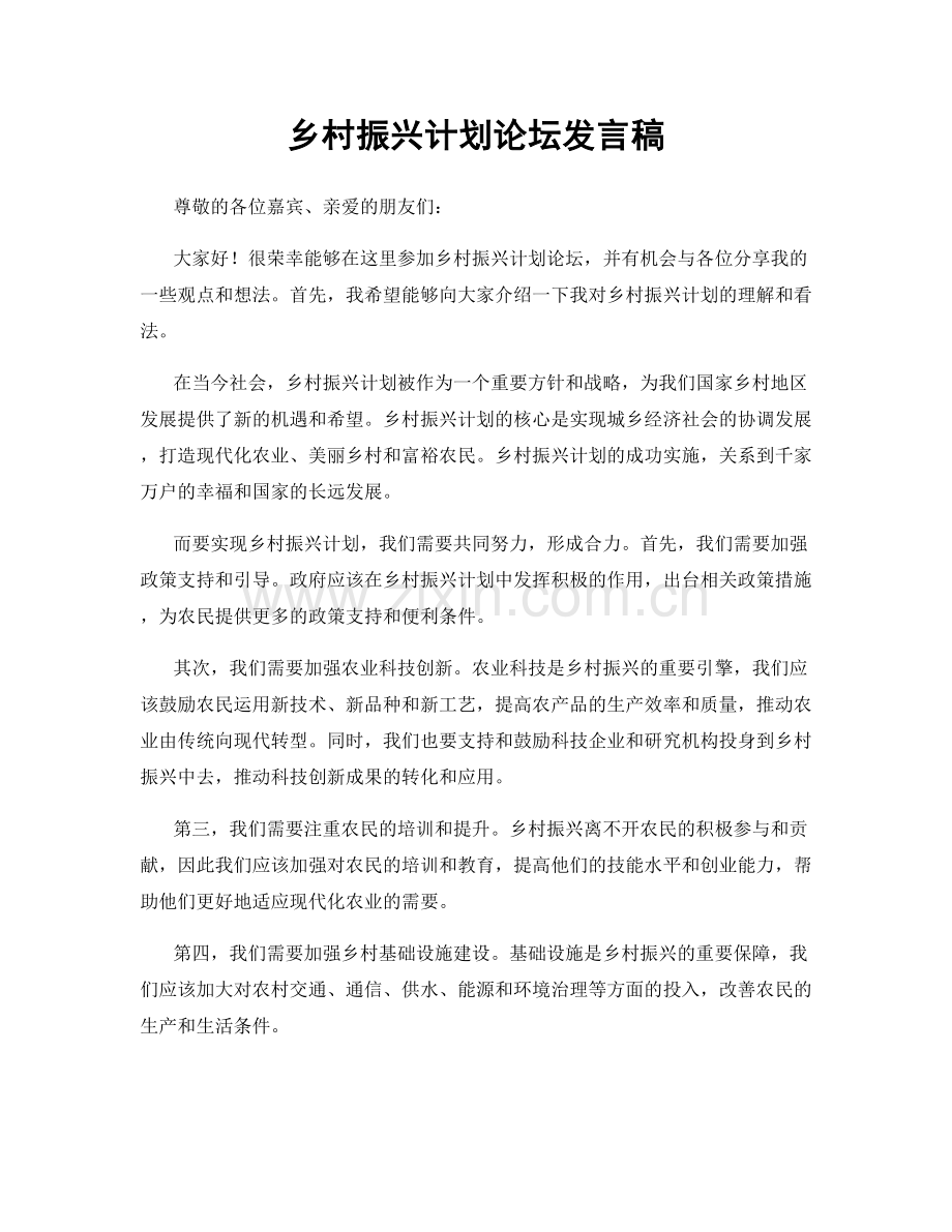 乡村振兴计划论坛发言稿.docx_第1页