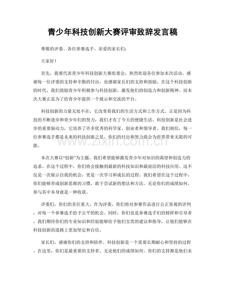 青少年科技创新大赛评审致辞发言稿.docx_第1页