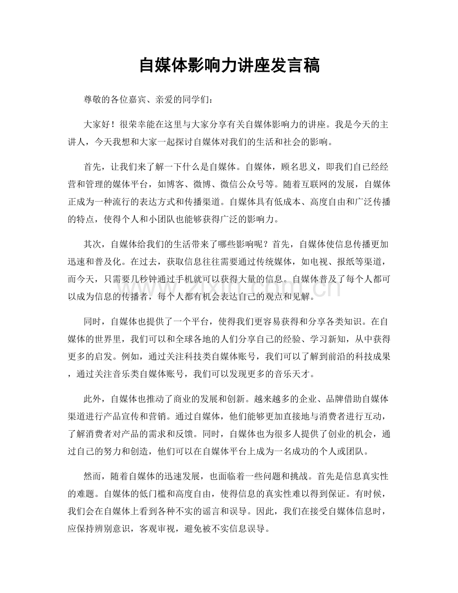 自媒体影响力讲座发言稿.docx_第1页