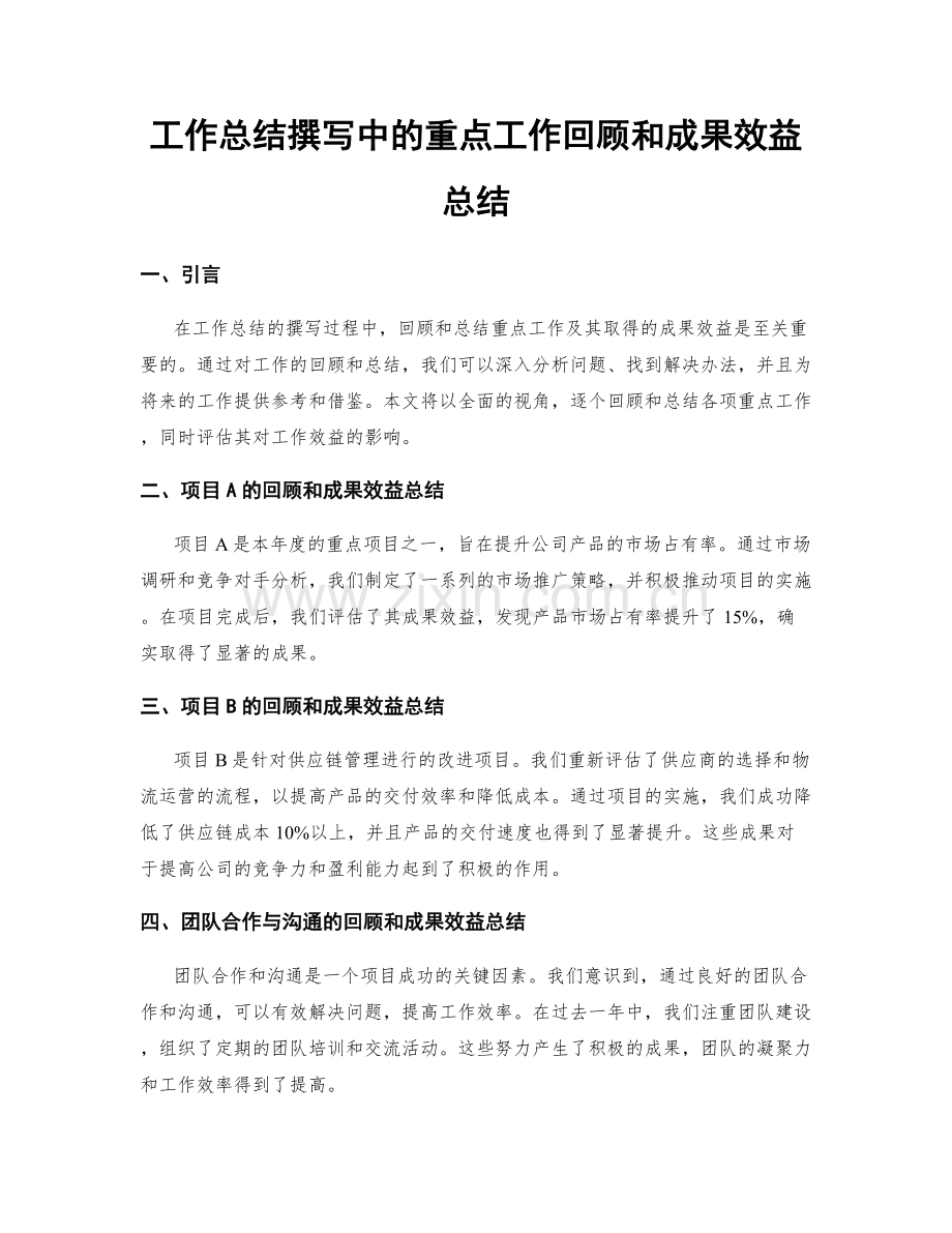 工作总结撰写中的重点工作回顾和成果效益总结.docx_第1页