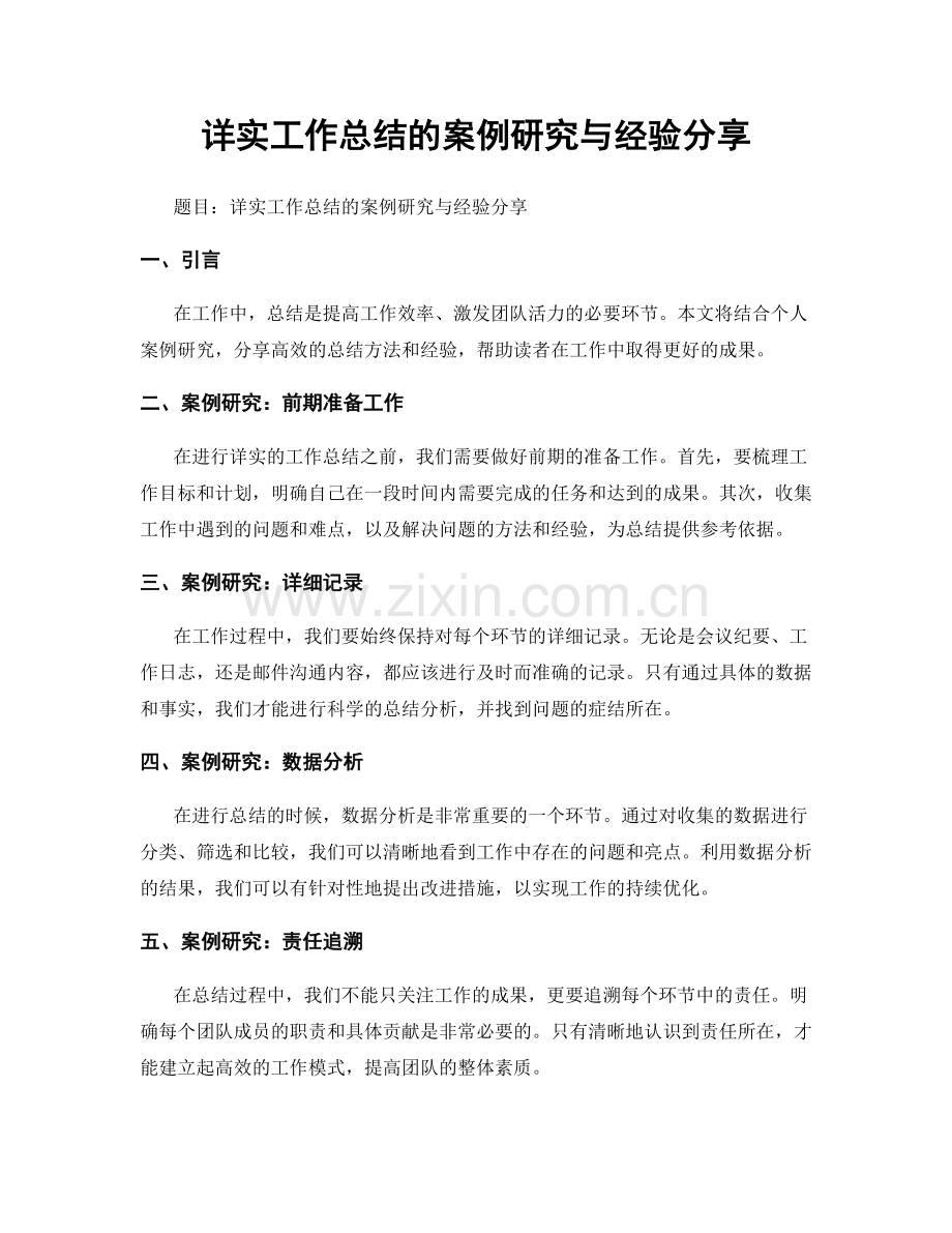 详实工作总结的案例研究与经验分享.docx_第1页