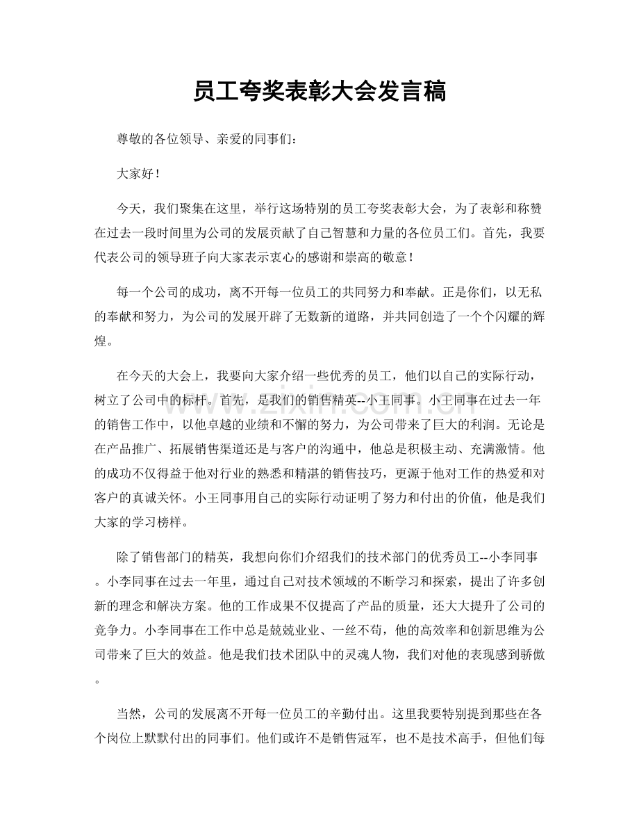 员工夸奖表彰大会发言稿.docx_第1页