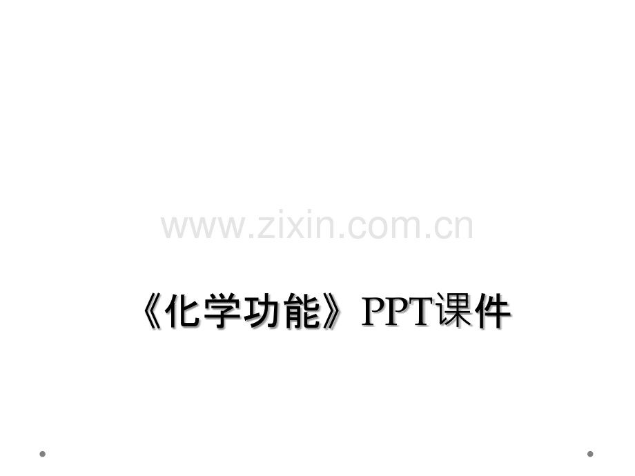 《化学功能》PPT课件.ppt_第1页