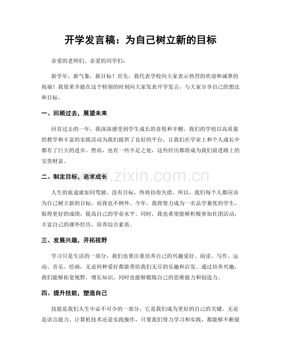 开学发言稿：为自己树立新的目标.docx_第1页