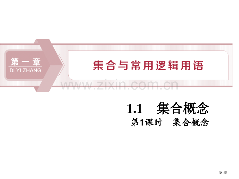 集合的概念集合与常用逻辑用语ppt集合的概念省公开课一等奖新名师优质课比赛一等奖课件.pptx_第1页