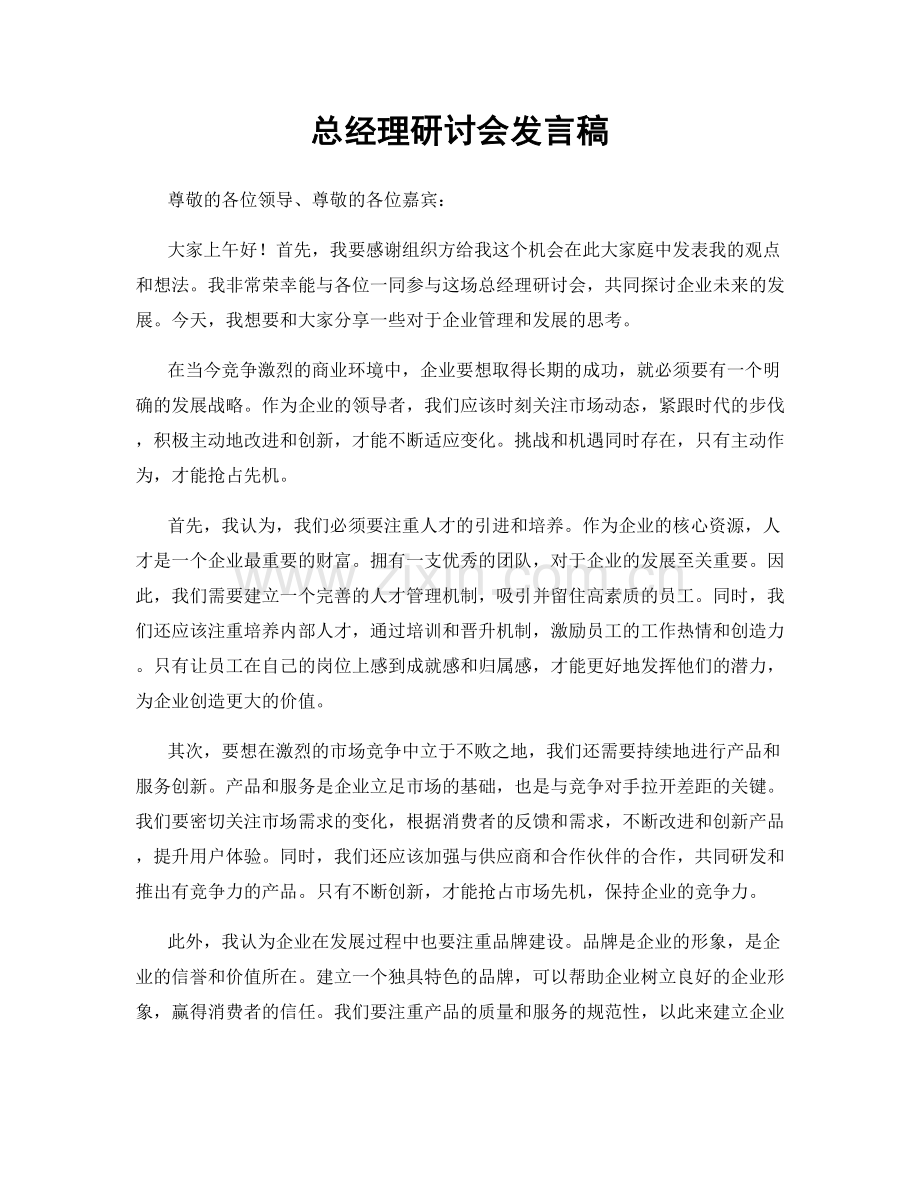 总经理研讨会发言稿.docx_第1页