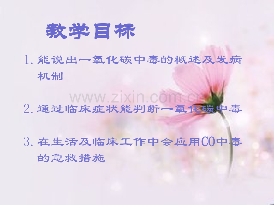 一氧化碳中毒的急救和医疗护理课件.ppt_第1页