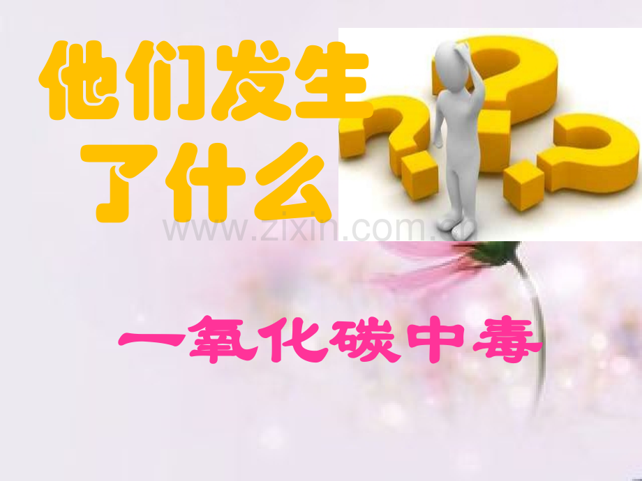 一氧化碳中毒的急救和医疗护理课件.ppt_第3页