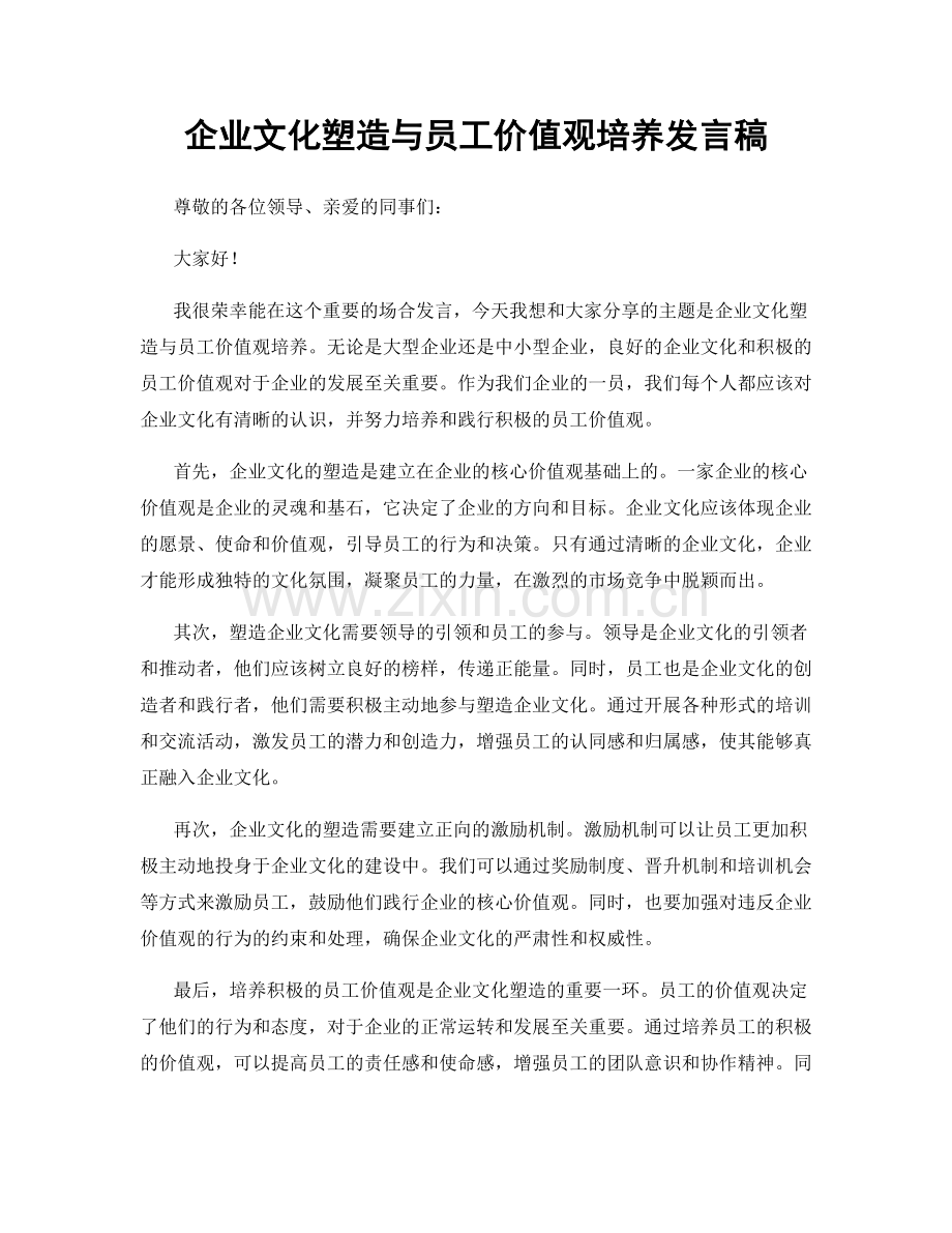 企业文化塑造与员工价值观培养发言稿.docx_第1页