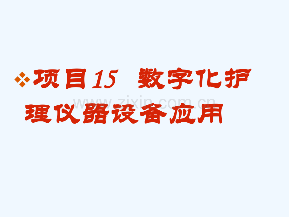 护理信息技术项目15数字化护理设备仪器应用.ppt_第2页