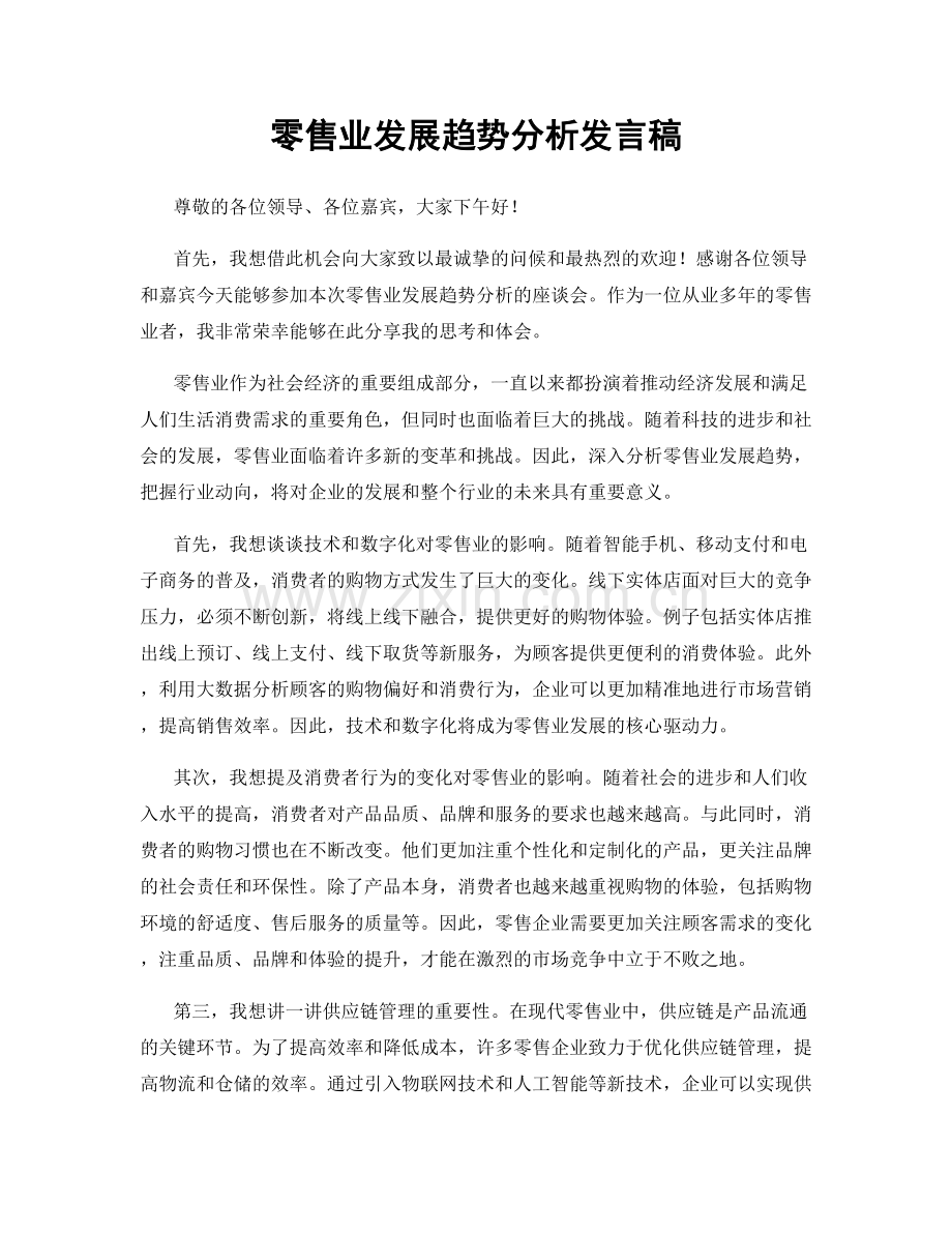 零售业发展趋势分析发言稿.docx_第1页