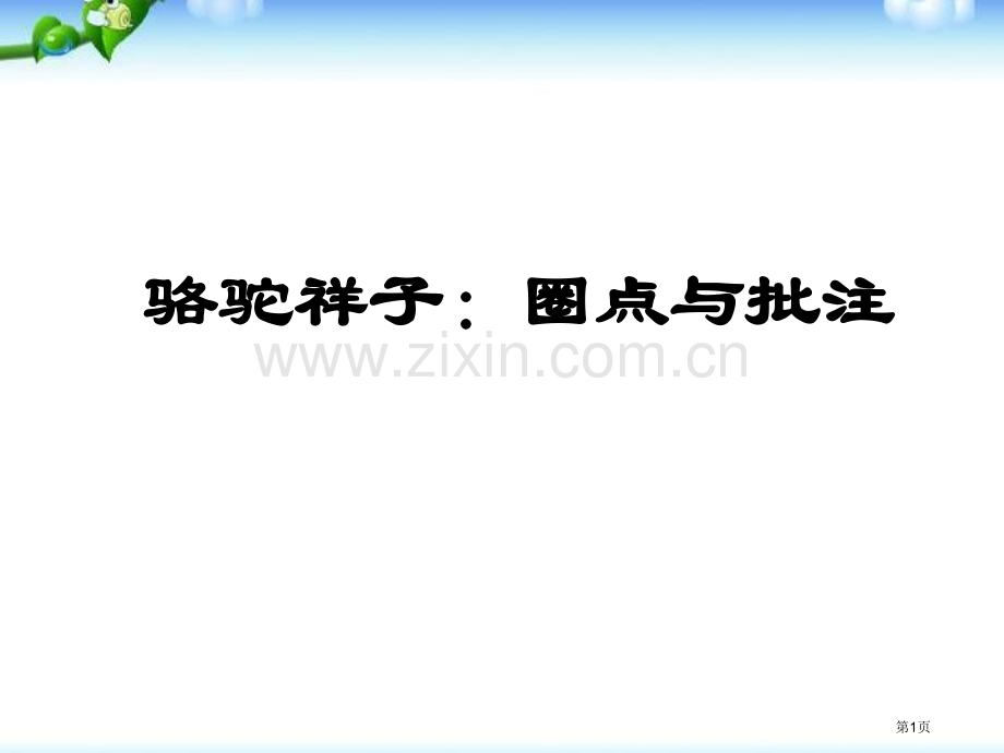 骆驼祥子圈点与批注课件省公开课一等奖新名师优质课比赛一等奖课件.pptx_第1页