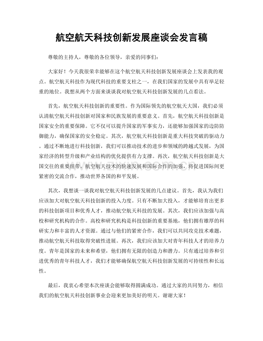 航空航天科技创新发展座谈会发言稿.docx_第1页