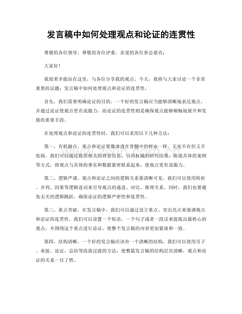 发言稿中如何处理观点和论证的连贯性.docx_第1页